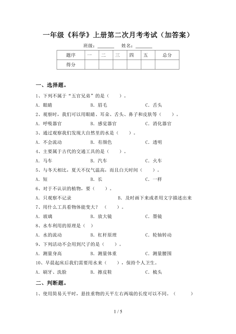 一年级《科学》上册第二次月考考试（加答案）_第1页