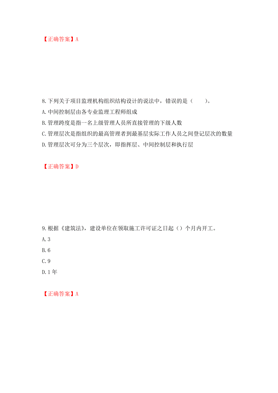 监理工程师《建设工程监理基本理论与相关法规》考试试题强化卷（必考题）及答案19]_第4页