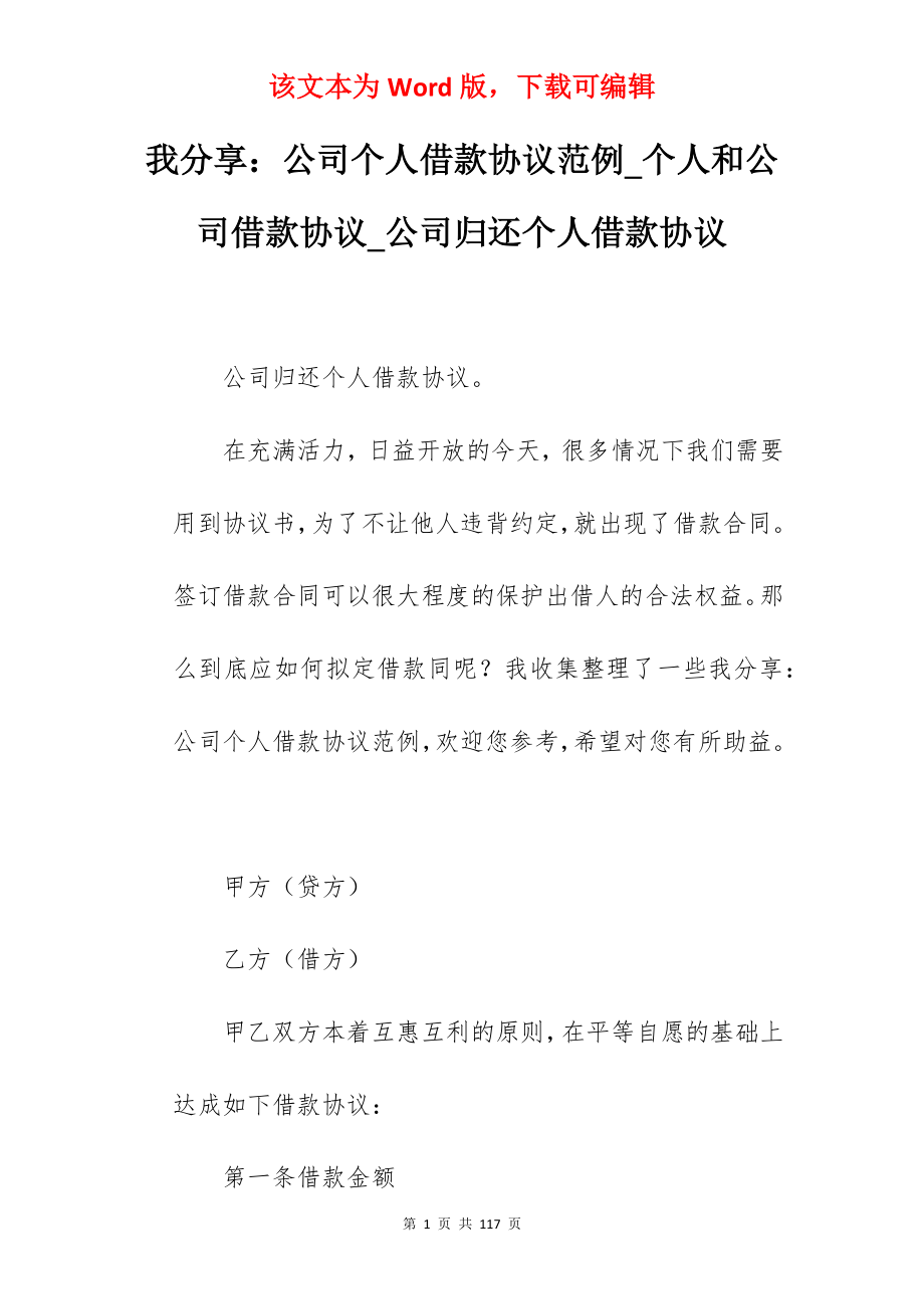 我分享公司个人借款协议范例_个人和公司借款协议_公司归还个人借款协议_第1页