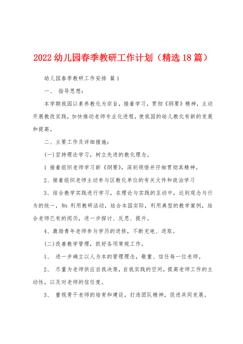 2022幼儿园春季教研工作计划（精选18篇）_第1页