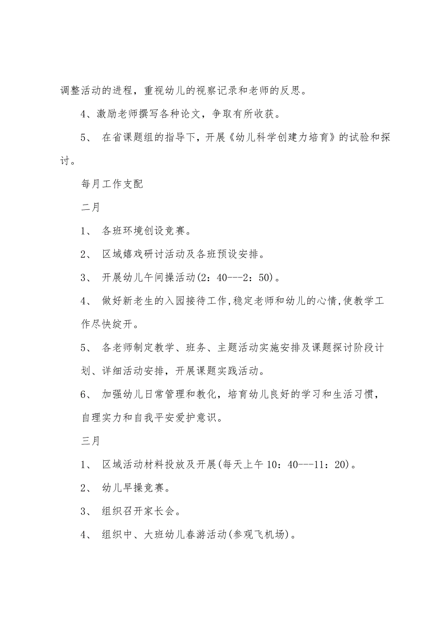 2022幼儿园春季教研工作计划（精选18篇）_第3页