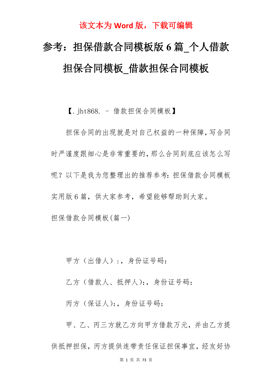 参考担保借款合同模板版6篇_个人借款担保合同模板_借款担保合同模板_第1页