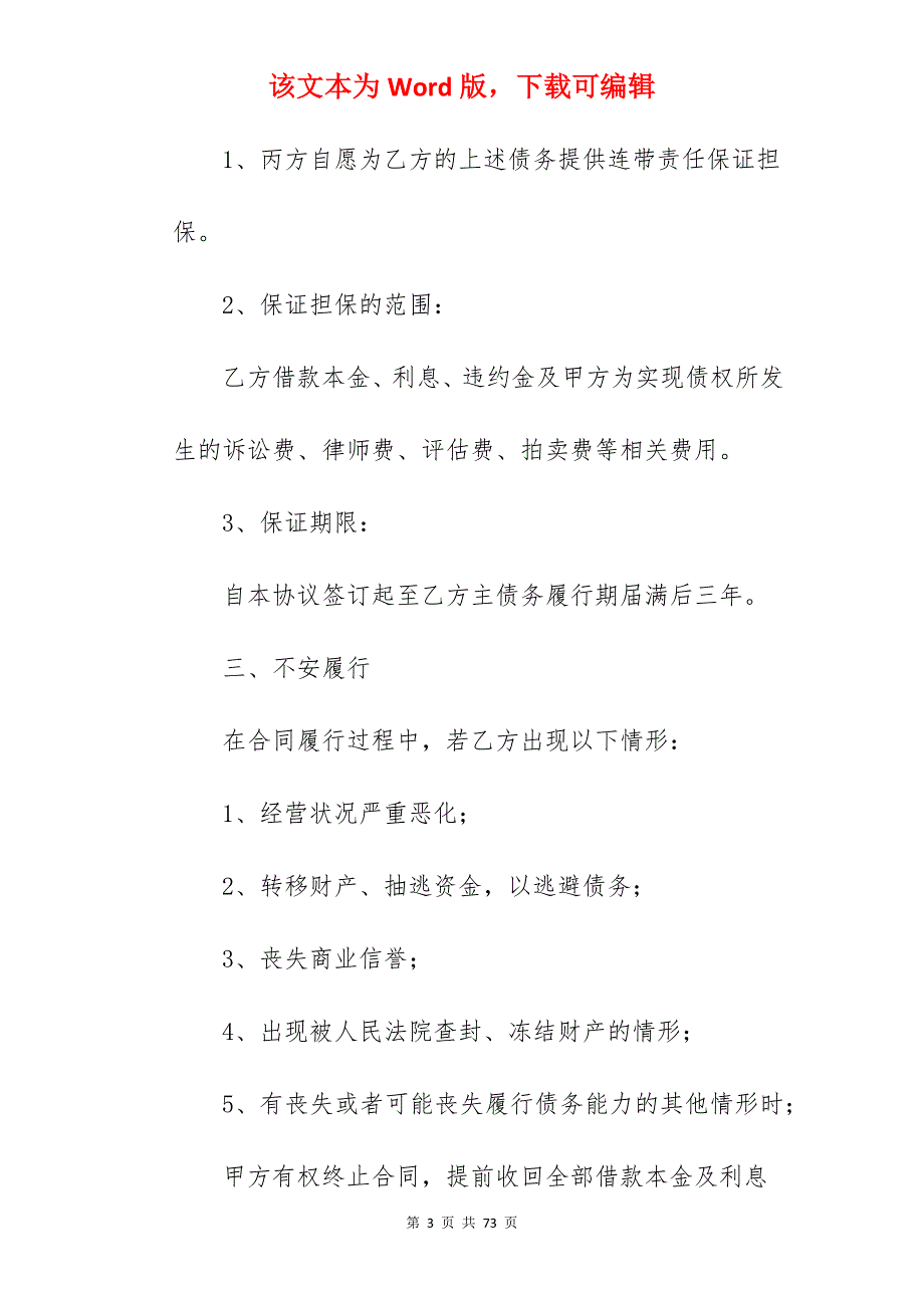 参考担保借款合同模板版6篇_个人借款担保合同模板_借款担保合同模板_第3页