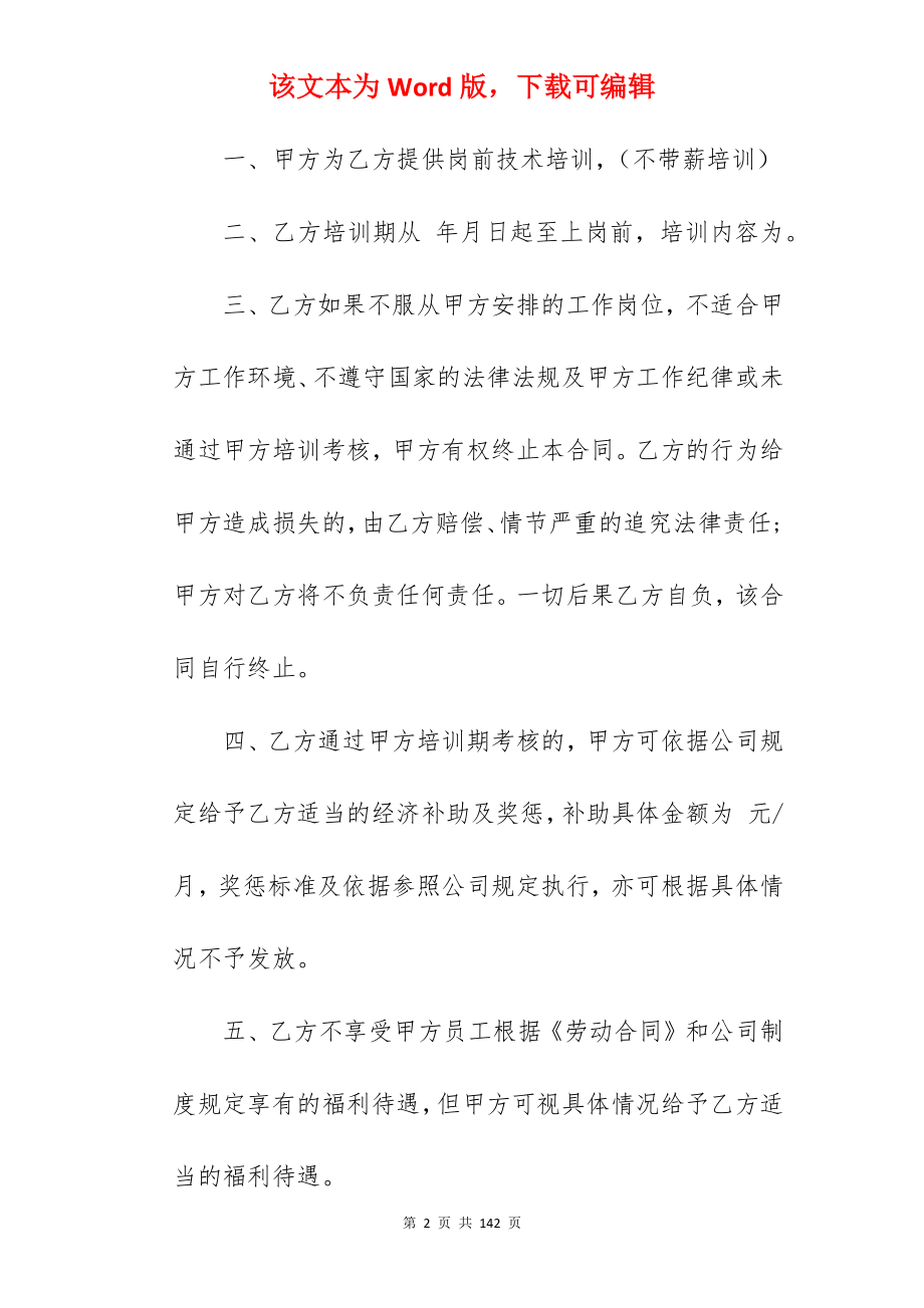 员工培训协议书条款汇总5篇_企业员工外出培训协议书_企业员工外出培训协议书_第2页