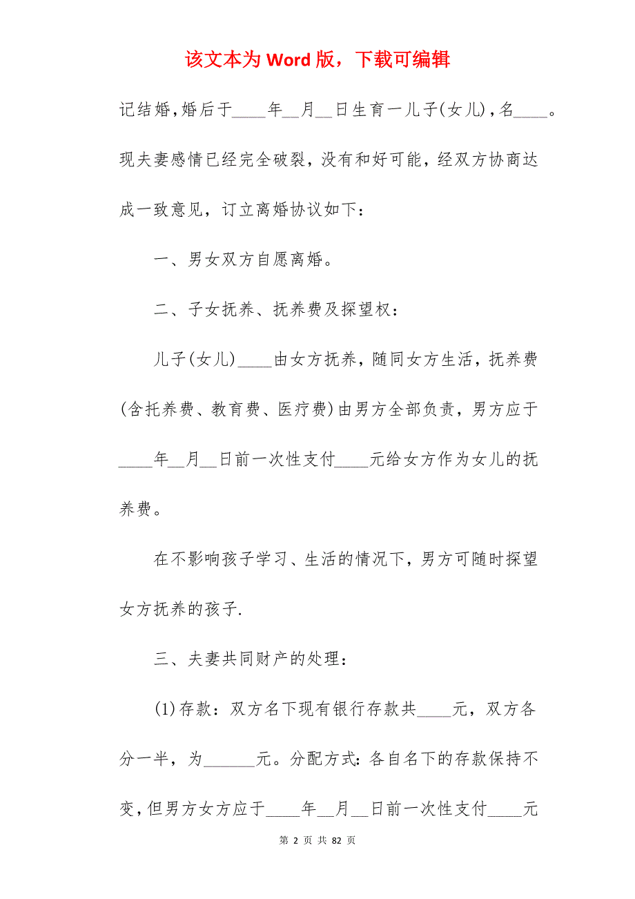 2022离婚协议书例文_离婚协议书离婚协议_离婚协议书离婚协议_第2页