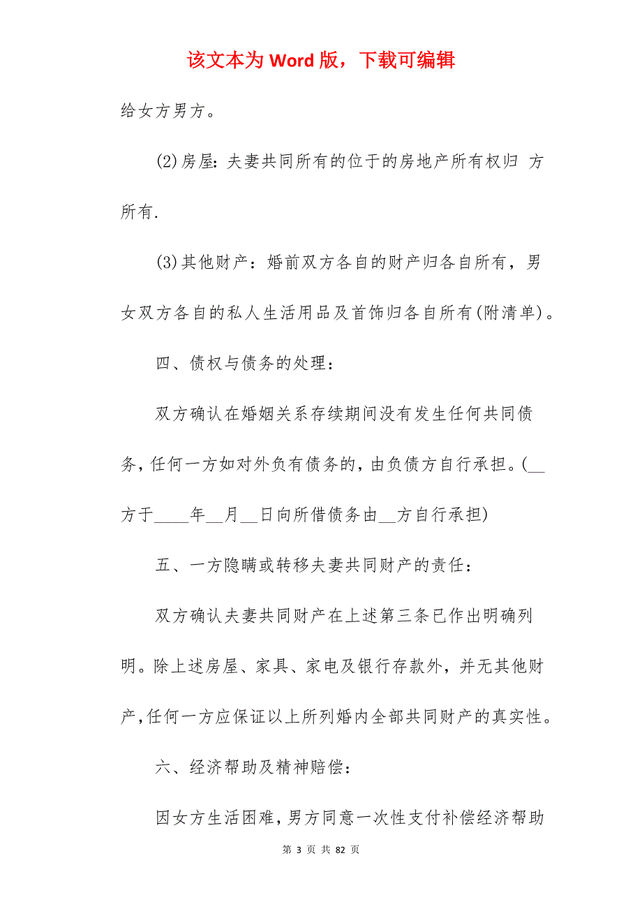 2022离婚协议书例文_离婚协议书离婚协议_离婚协议书离婚协议_第3页