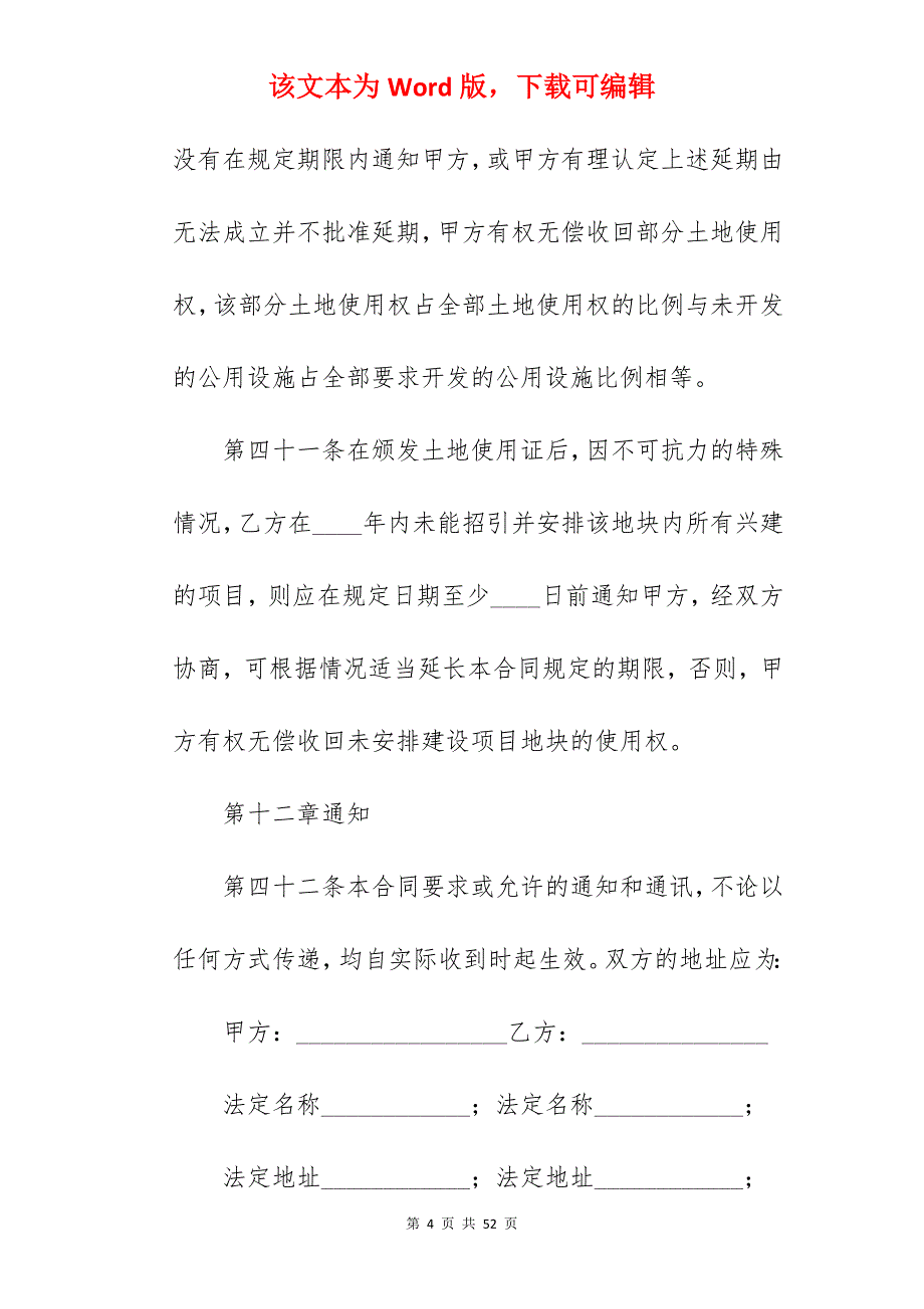 国有土地使用权出让合同(成片出让)4_土地使用权出让居间合同_使用权出让合同_第4页