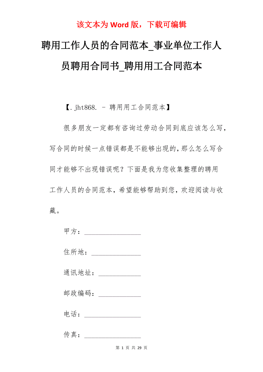 聘用工作人员的合同范本_事业单位工作人员聘用合同书_聘用用工合同范本_第1页