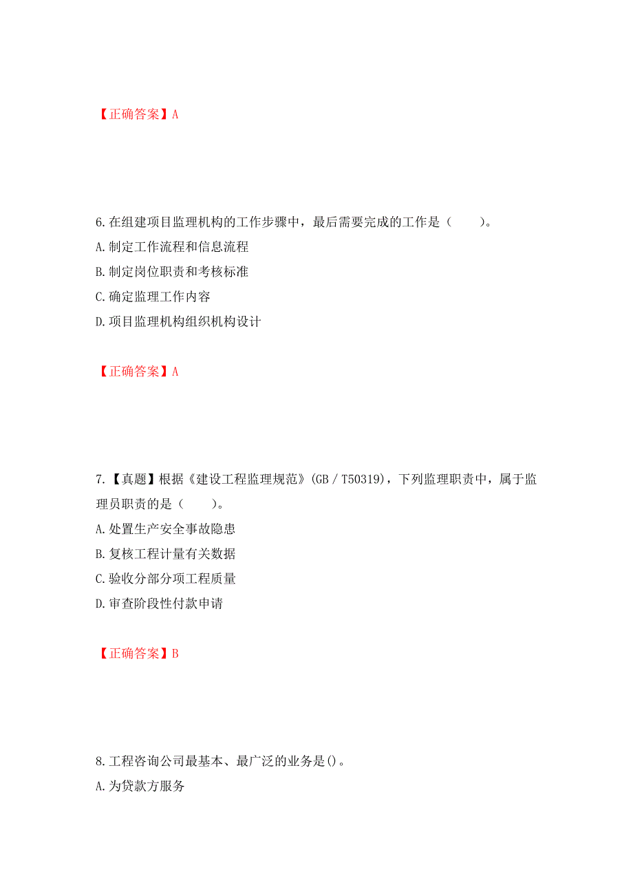 监理工程师《建设工程监理基本理论与相关法规》考试试题强化卷（必考题）及参考答案【19】_第3页