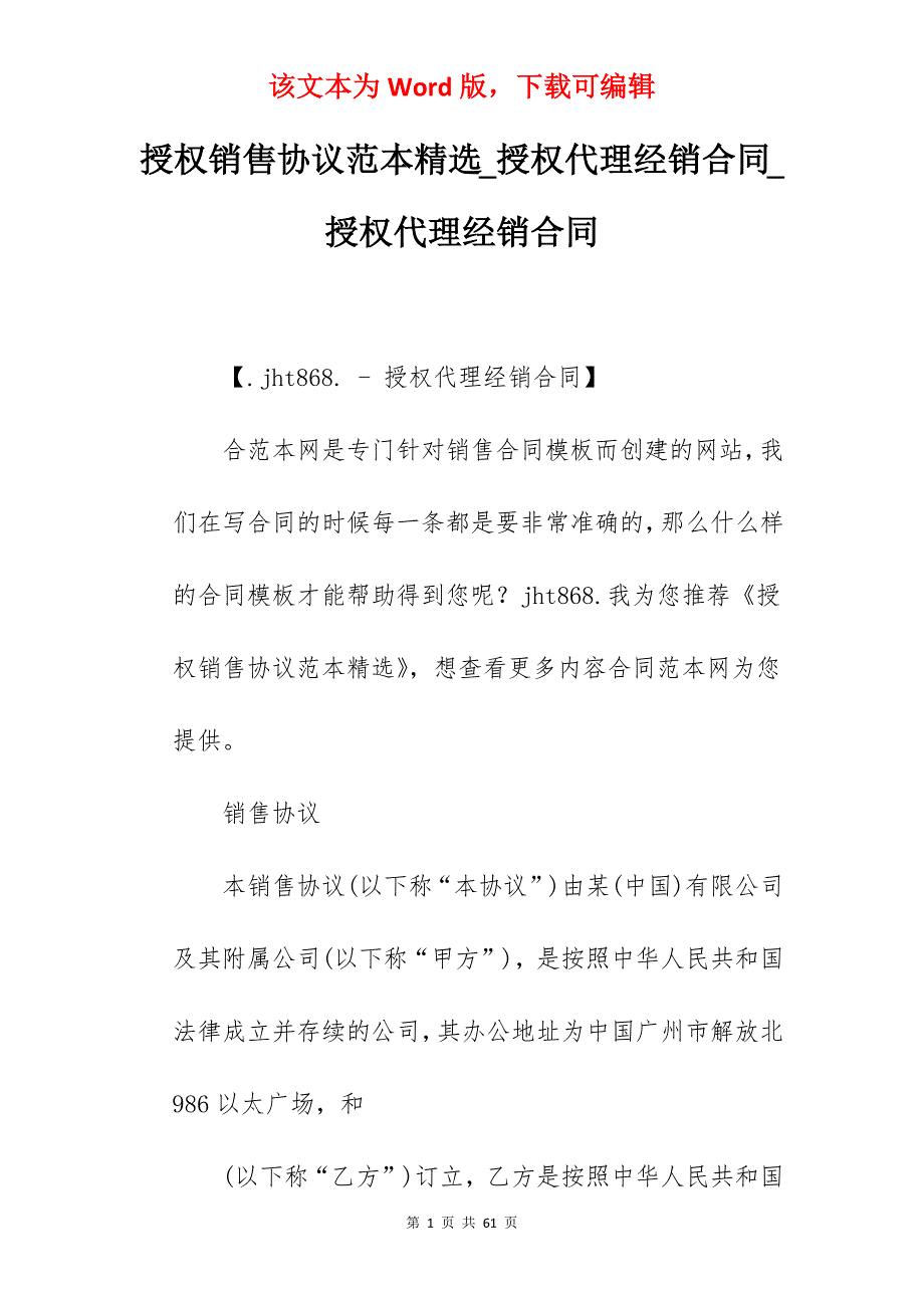 授权销售协议范本精选_授权代理经销合同_授权代理经销合同_第1页