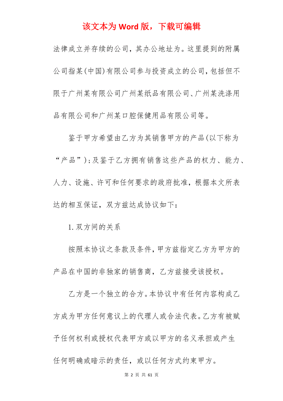 授权销售协议范本精选_授权代理经销合同_授权代理经销合同_第2页