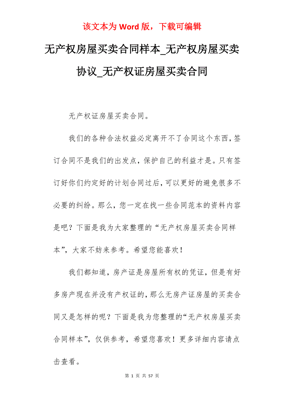 无产权房屋买卖合同样本_无产权房屋买卖协议_无产权证房屋买卖合同_第1页