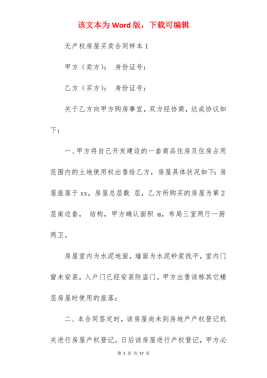 无产权房屋买卖合同样本_无产权房屋买卖协议_无产权证房屋买卖合同_第2页