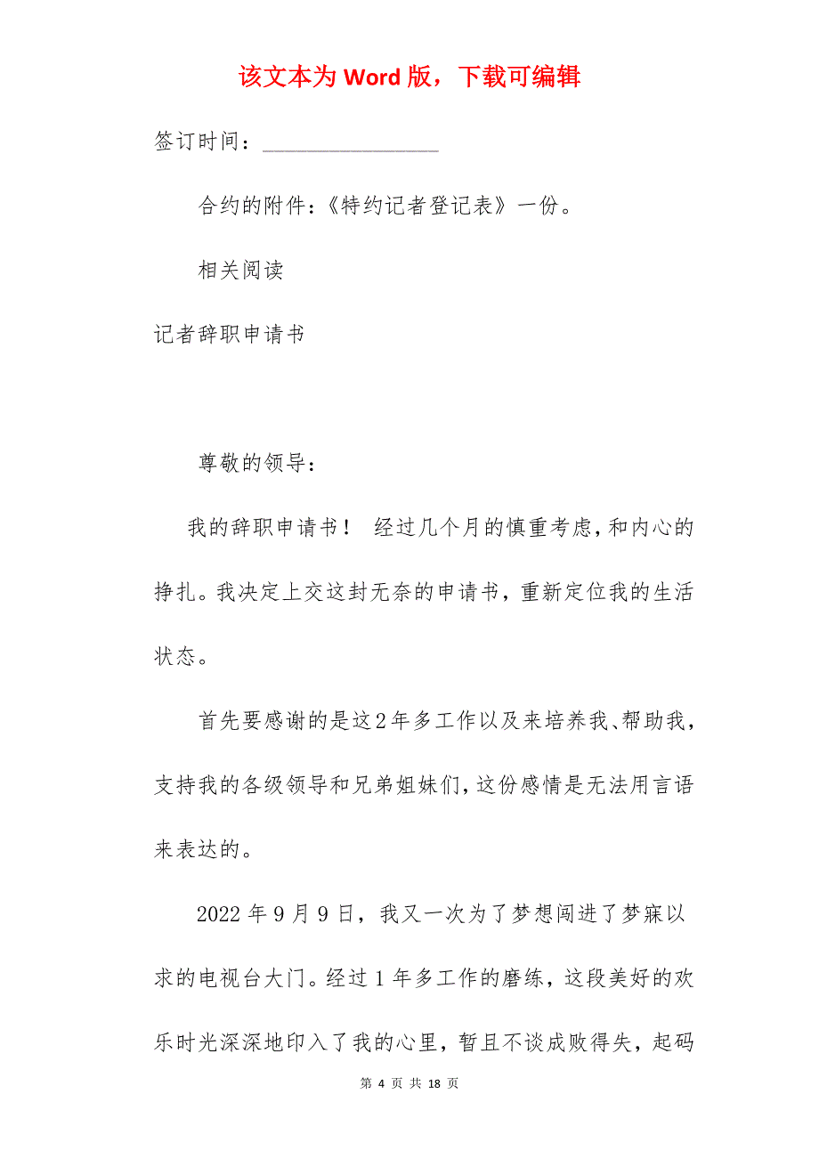 网站特约记者合约_合约书范本_网站合同模板_第4页