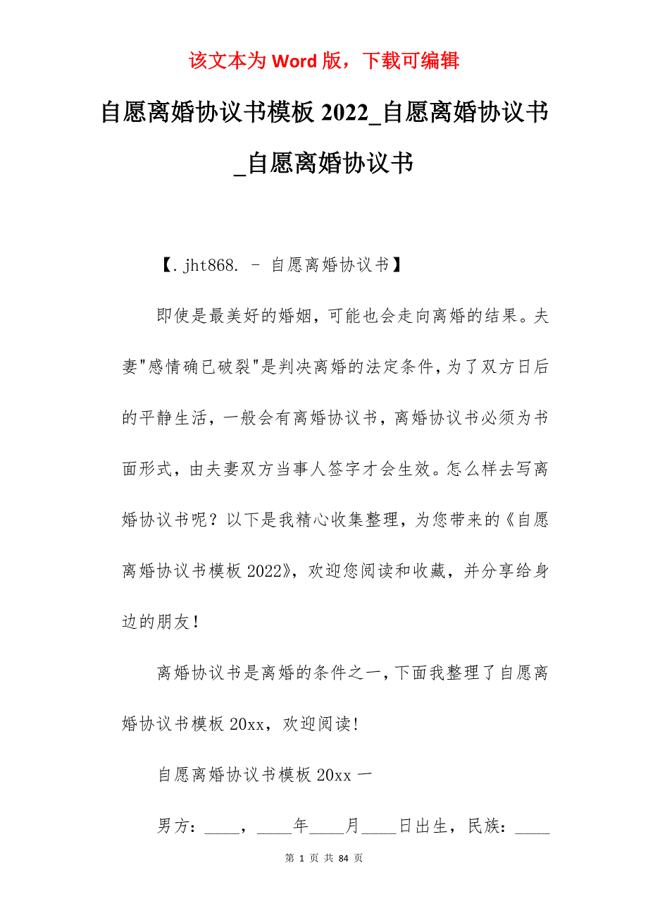 自愿离婚协议书模板2022_自愿离婚协议书_自愿离婚协议书_第1页