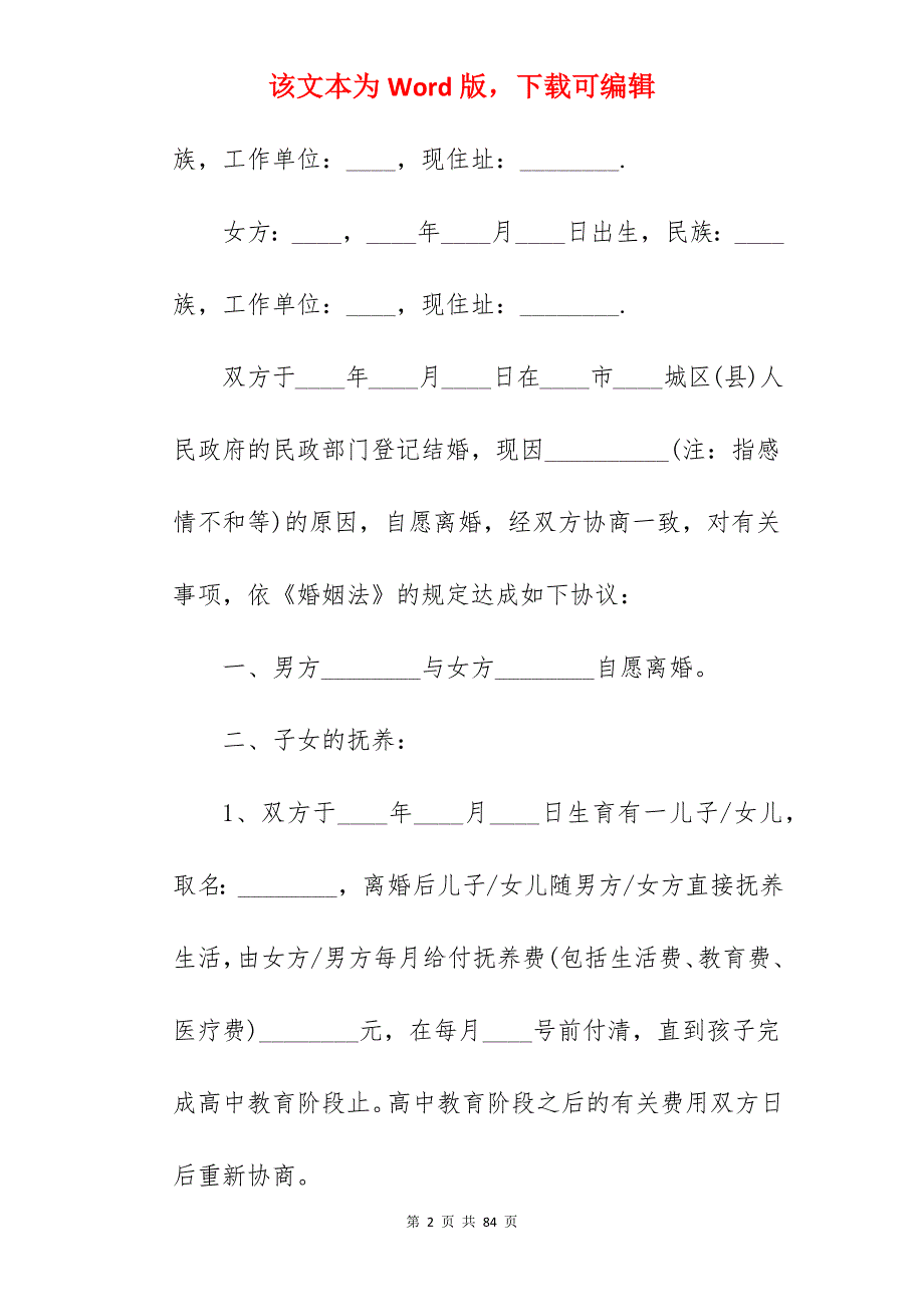 自愿离婚协议书模板2022_自愿离婚协议书_自愿离婚协议书_第2页