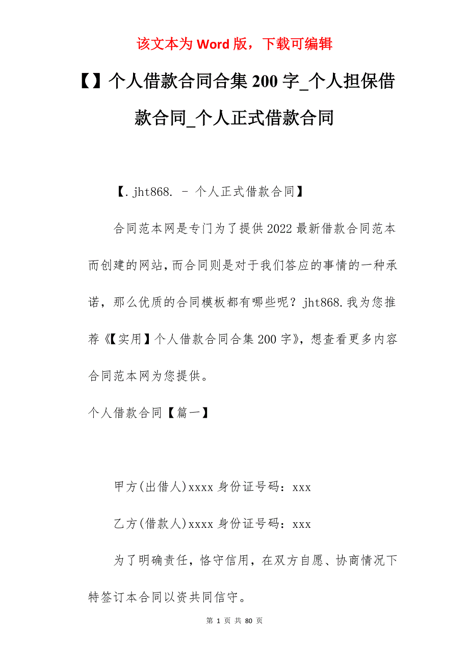 个人借款合同合集200字_个人担保借款合同_个人正式借款合同_第1页