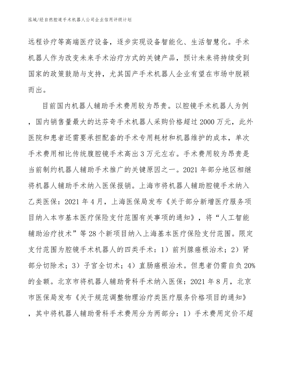 经自然腔道手术机器人公司企业信用评级计划_第4页