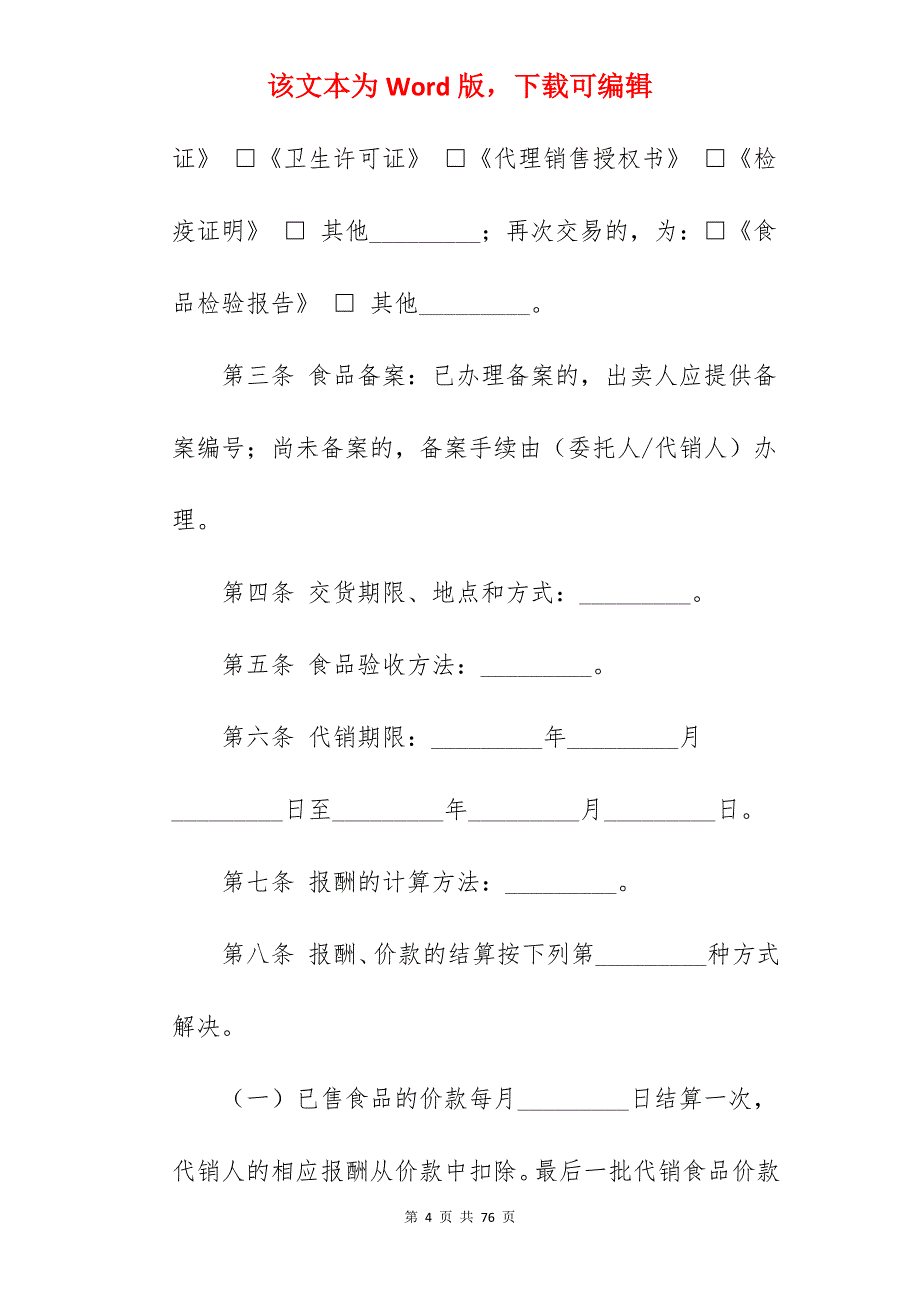 有关食品代理合同_食品代理合同范本_食品代理合同范本_第4页