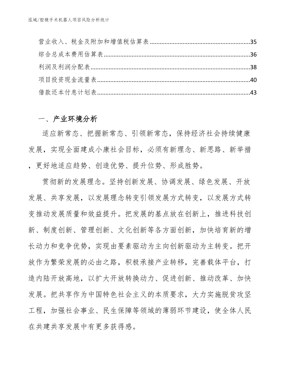 腔镜手术机器人项目风险分析统计【范文】_第2页