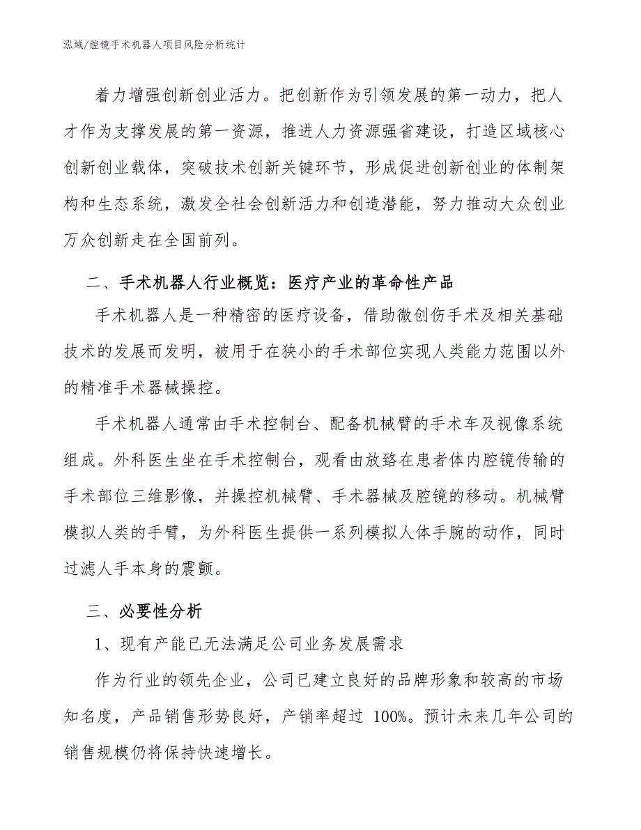 腔镜手术机器人项目风险分析统计【范文】_第4页