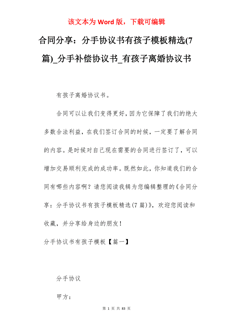 合同分享分手协议书有孩子模板精选(7篇)_分手补偿协议书_有孩子离婚协议书_第1页