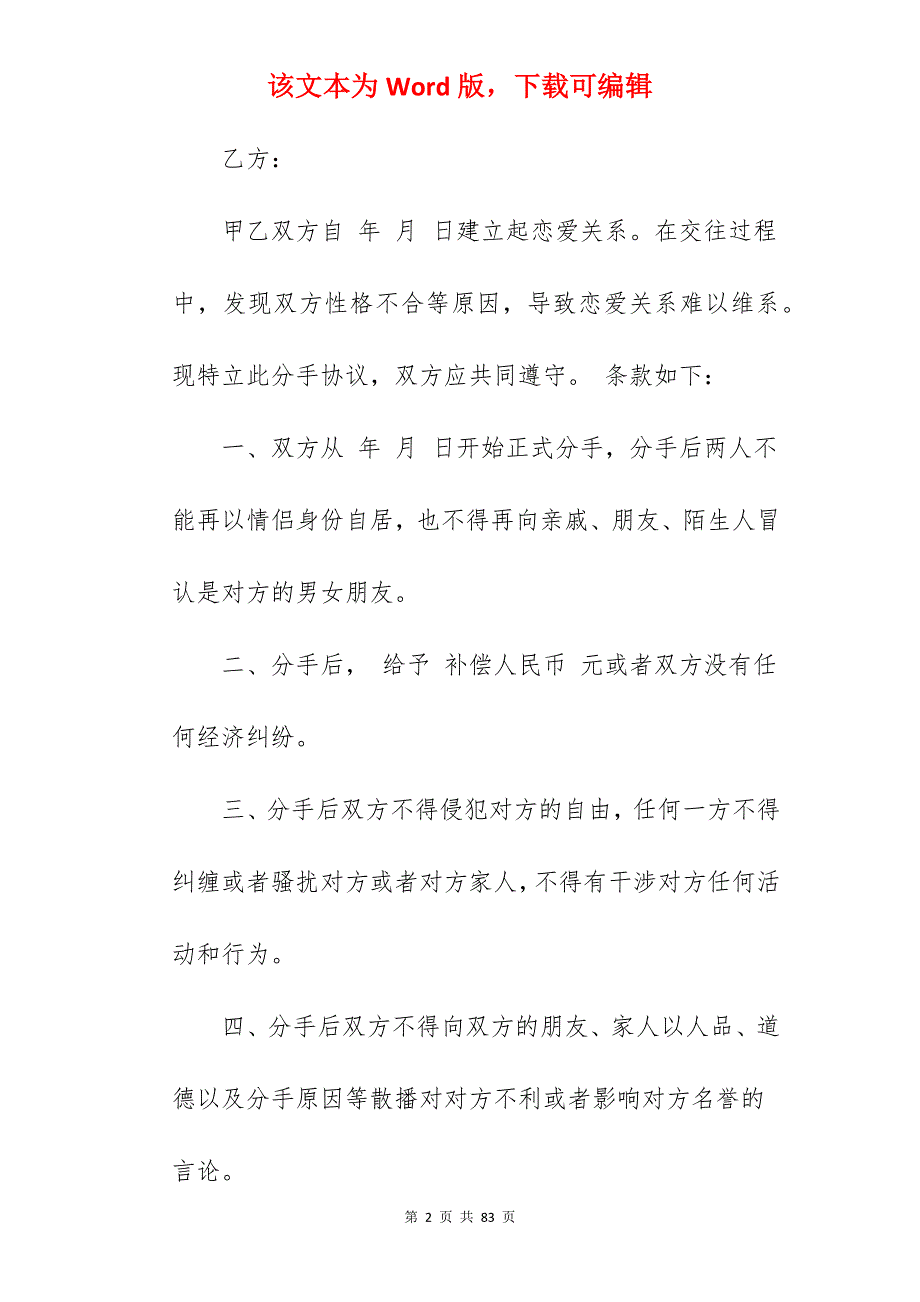 合同分享分手协议书有孩子模板精选(7篇)_分手补偿协议书_有孩子离婚协议书_第2页