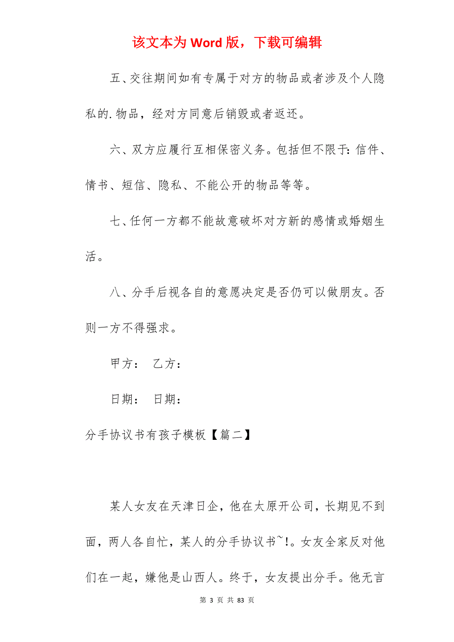 合同分享分手协议书有孩子模板精选(7篇)_分手补偿协议书_有孩子离婚协议书_第3页