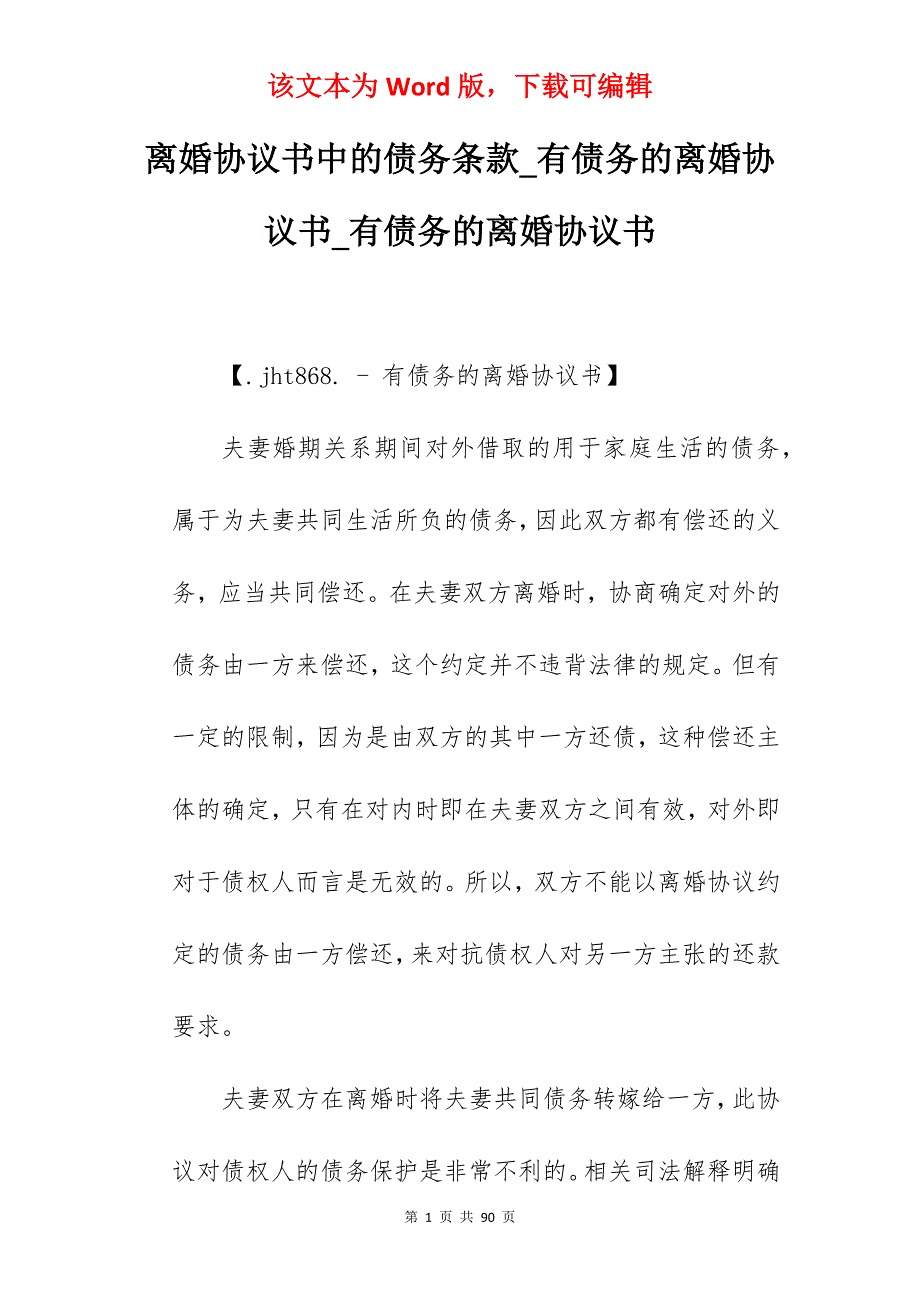 离婚协议书中的债务条款_有债务的离婚协议书_有债务的离婚协议书_第1页