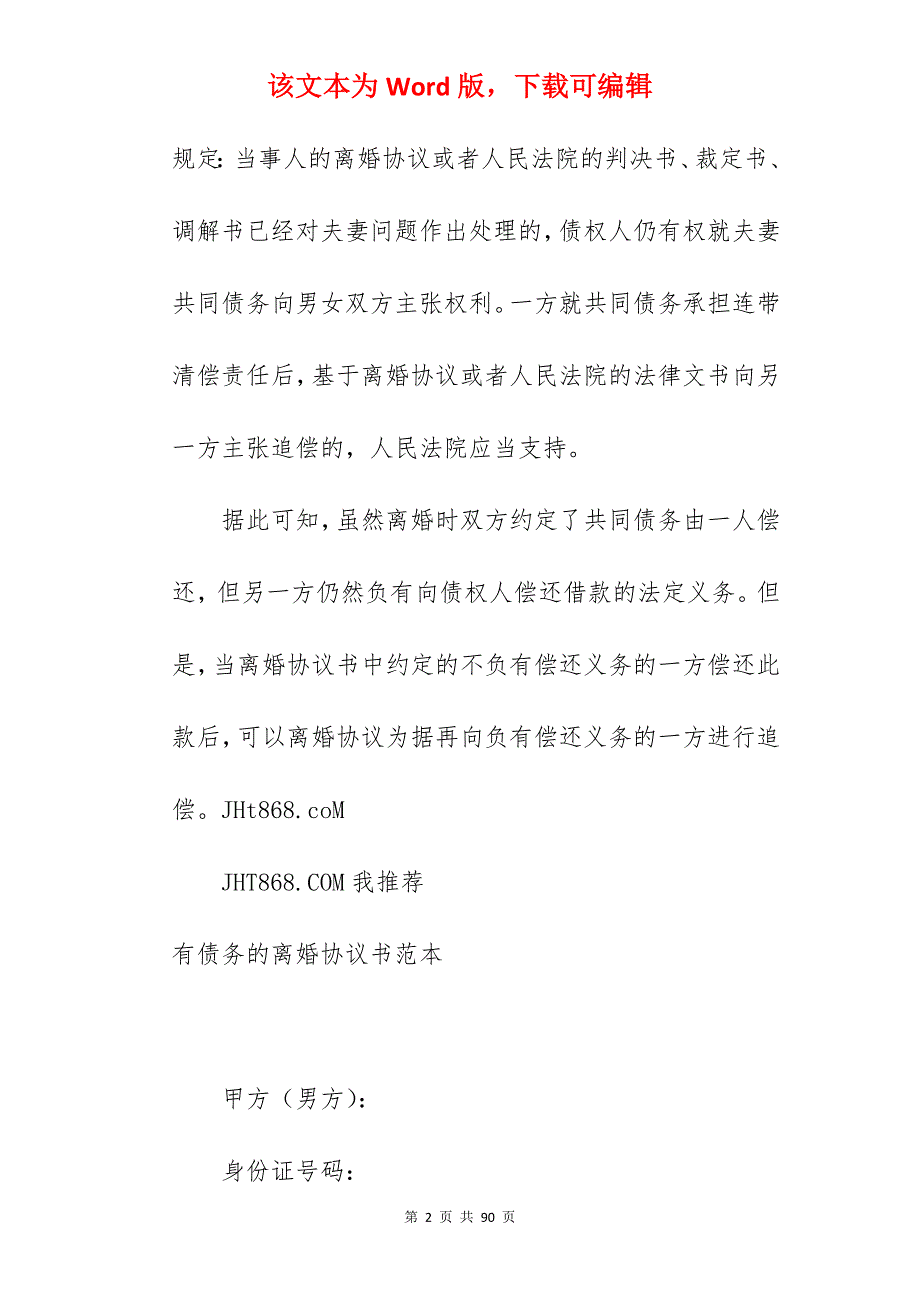 离婚协议书中的债务条款_有债务的离婚协议书_有债务的离婚协议书_第2页