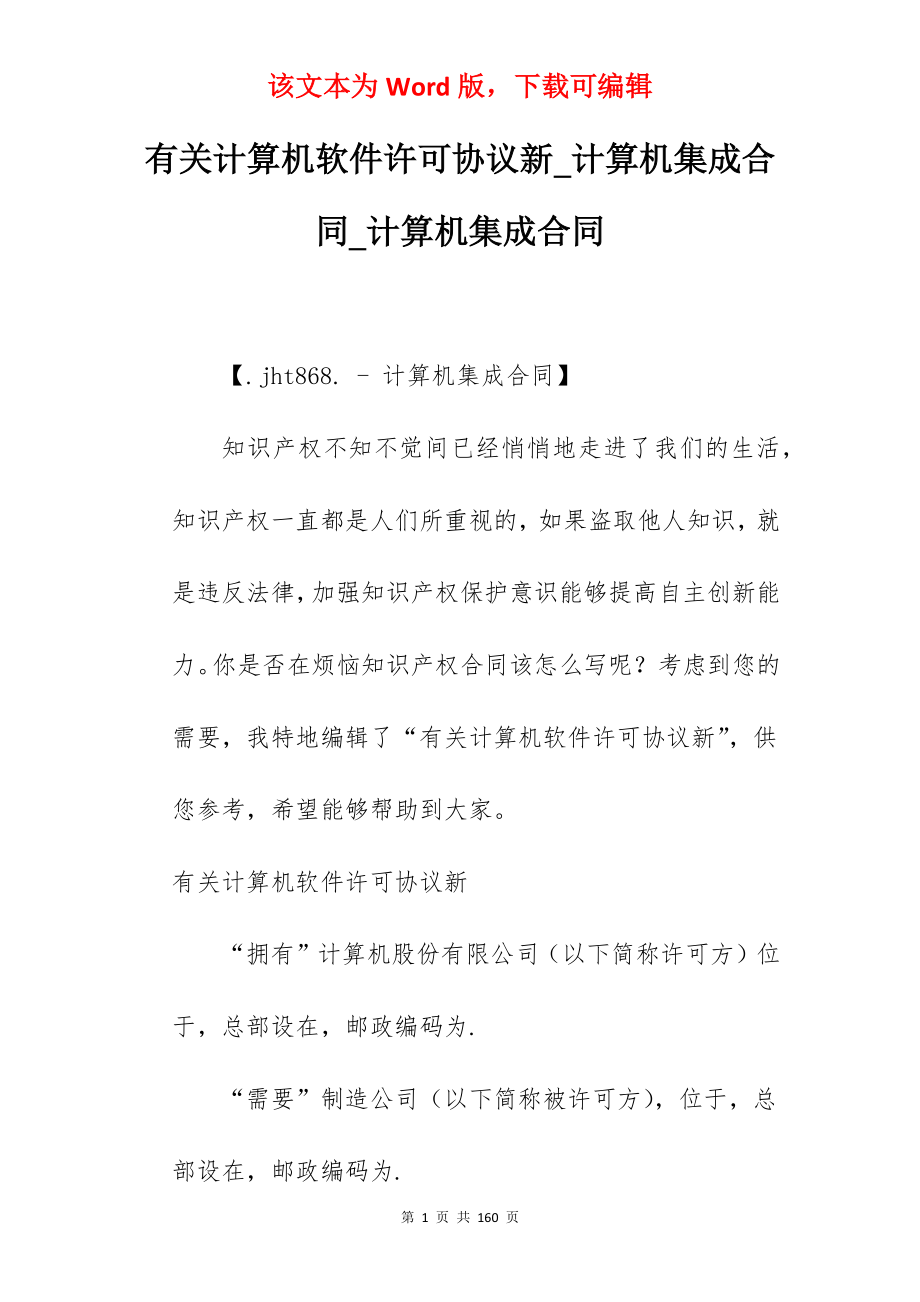 有关计算机软件许可协议新_计算机集成合同_计算机集成合同_第1页