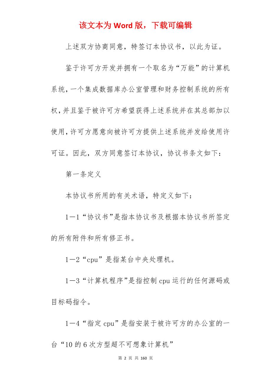 有关计算机软件许可协议新_计算机集成合同_计算机集成合同_第2页