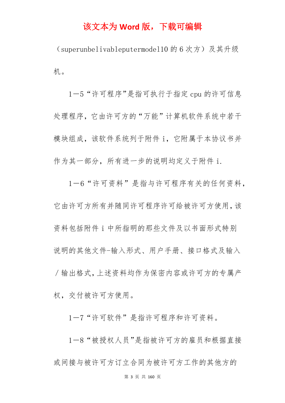 有关计算机软件许可协议新_计算机集成合同_计算机集成合同_第3页