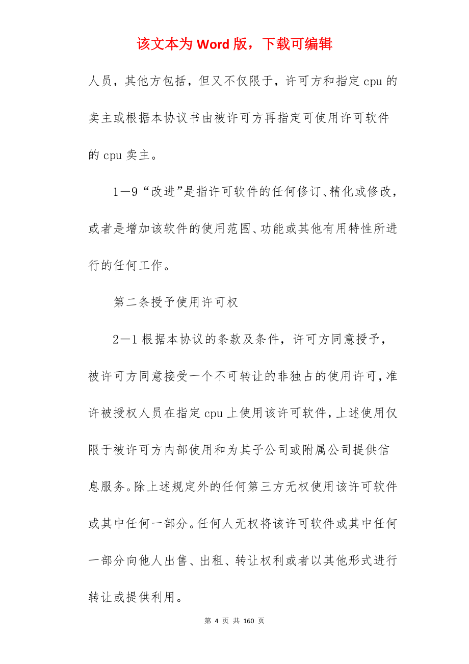 有关计算机软件许可协议新_计算机集成合同_计算机集成合同_第4页