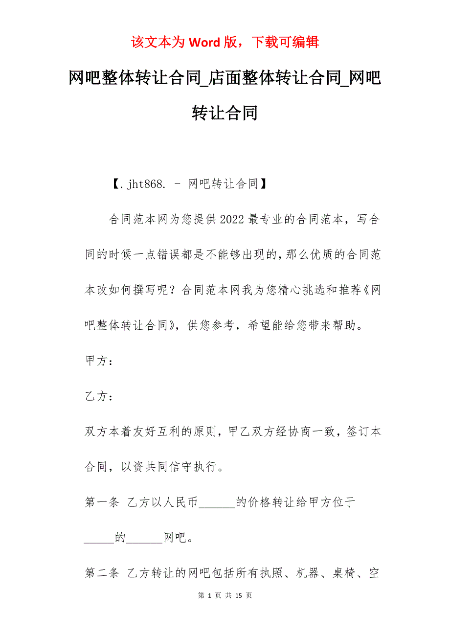 网吧整体转让合同_店面整体转让合同_网吧转让合同_第1页