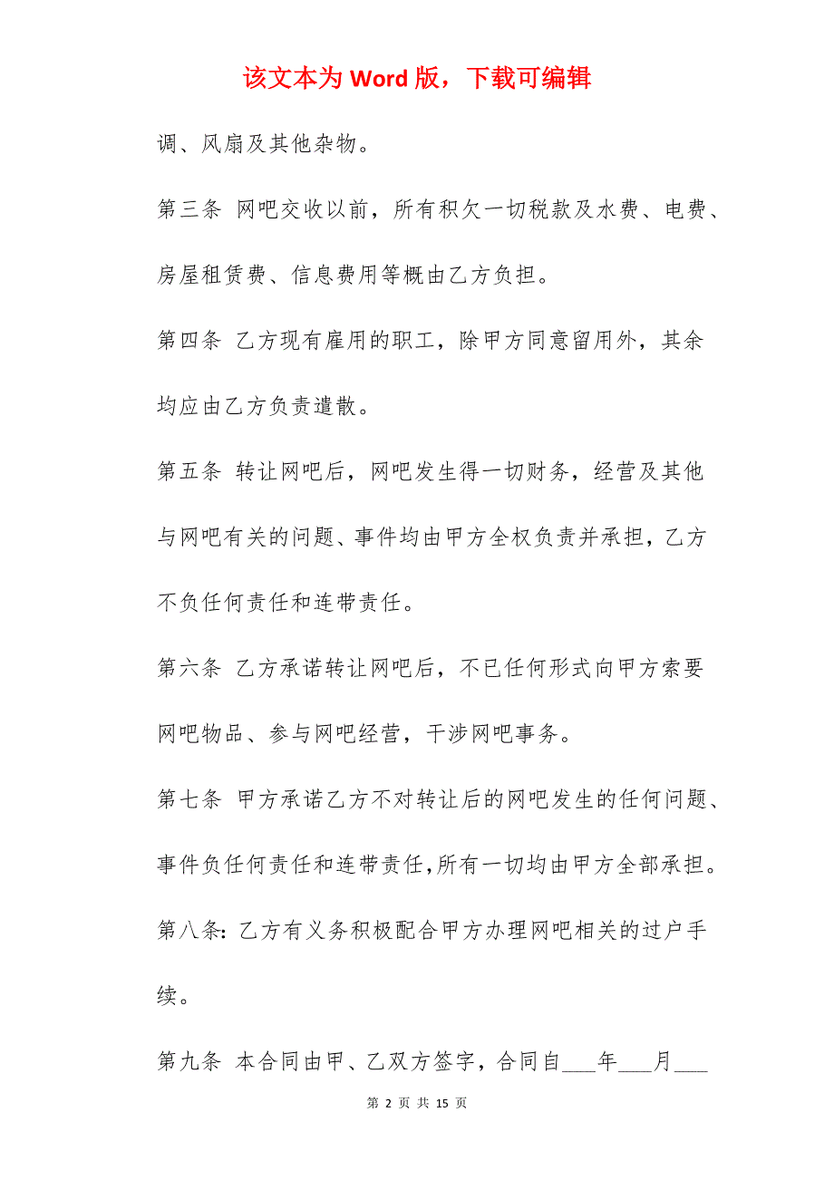 网吧整体转让合同_店面整体转让合同_网吧转让合同_第2页