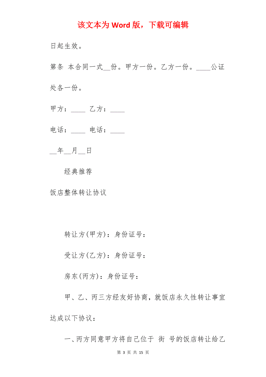 网吧整体转让合同_店面整体转让合同_网吧转让合同_第3页