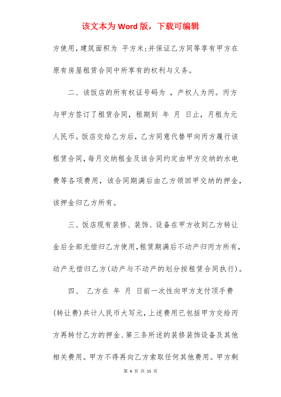 网吧整体转让合同_店面整体转让合同_网吧转让合同_第4页