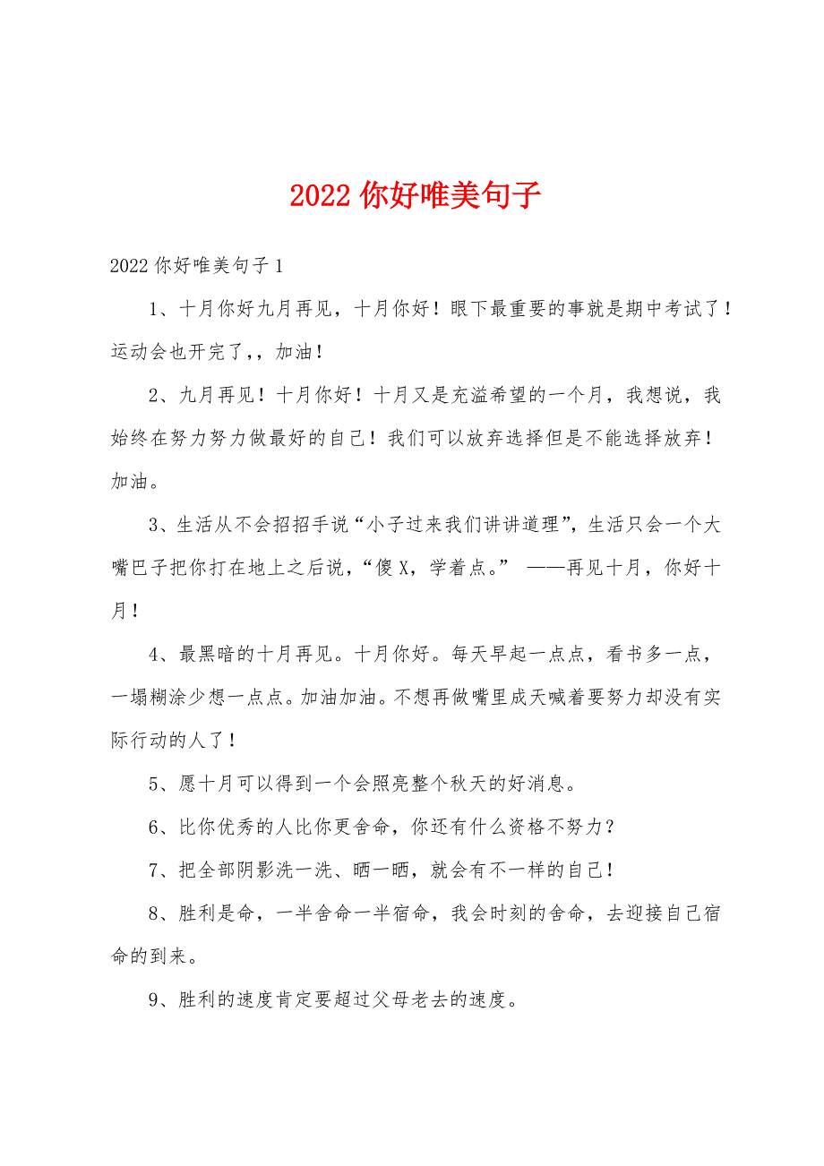 2022你好唯美句子_第1页