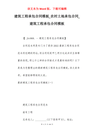建筑工程承包合同模板_农村土地承包合同_建筑工程承包合同模板