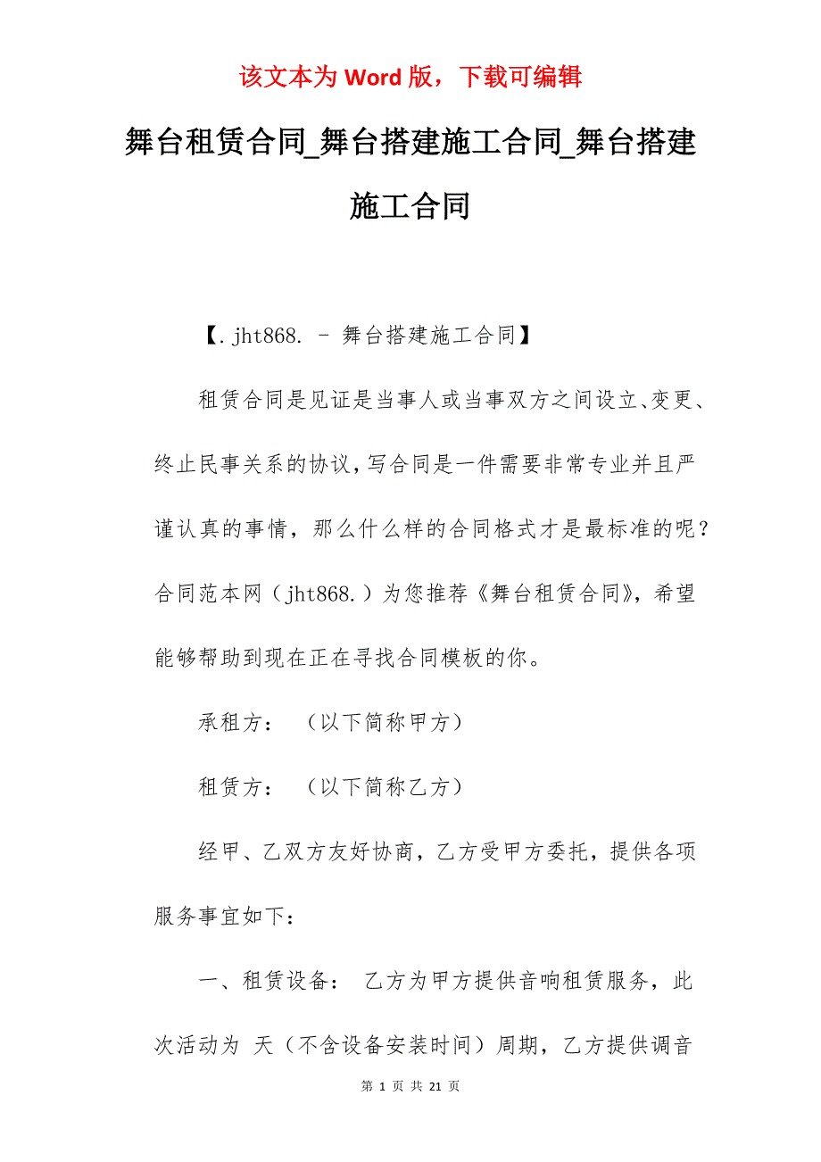 舞台租赁合同_舞台搭建施工合同_舞台搭建施工合同_第1页