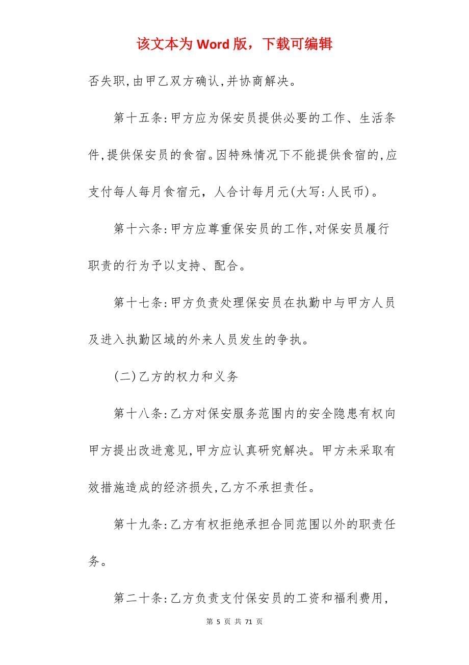 我分享保安服务合同篇一_学校保安服务合同_学校保安服务合同_第5页