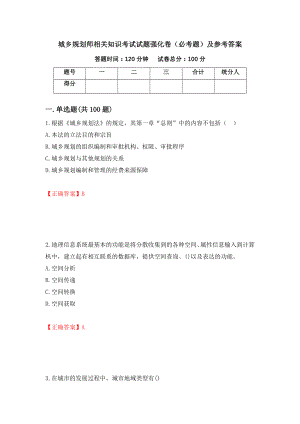 城乡规划师相关知识考试试题强化卷（必考题）及参考答案（第24期）