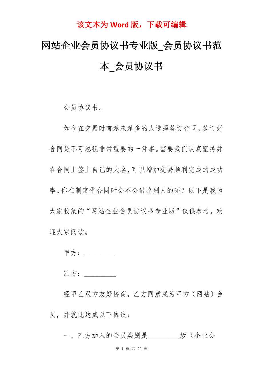 网站企业会员协议书专业版_会员协议书范本_会员协议书_第1页