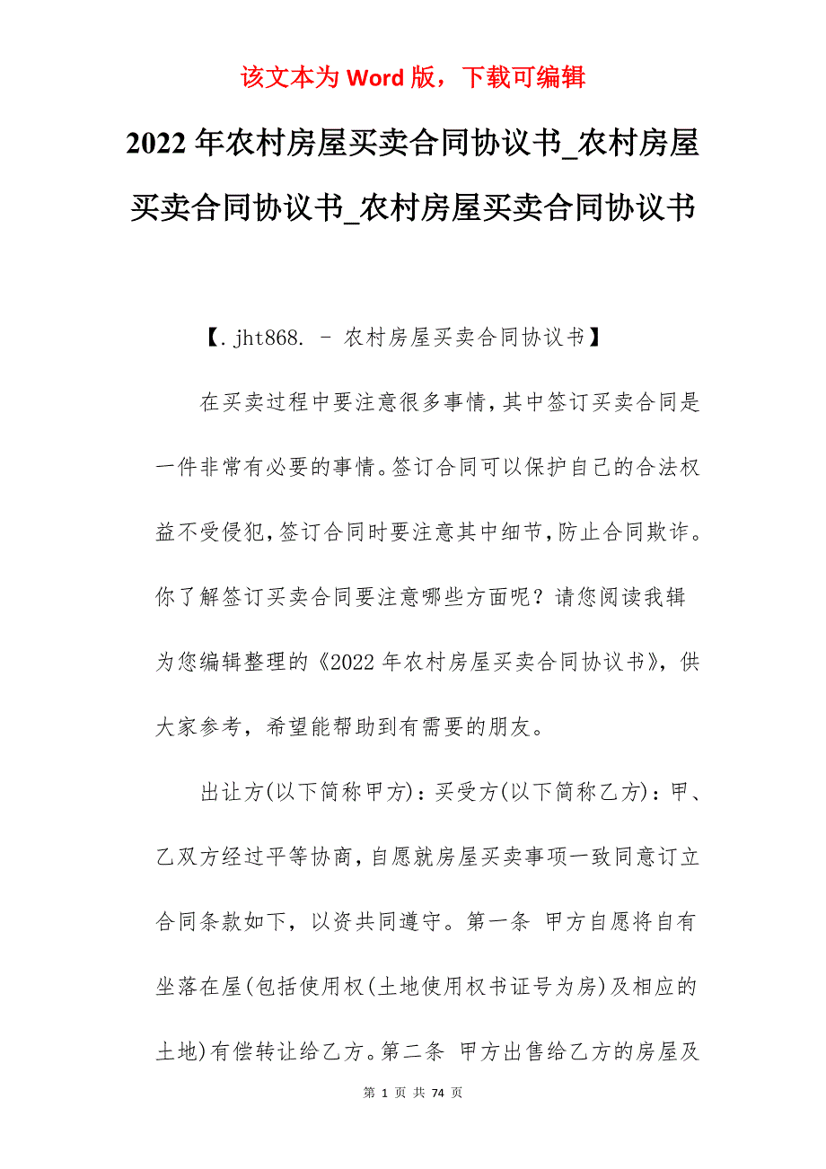 2022年农村房屋买卖合同协议书_农村房屋买卖合同协议书_农村房屋买卖合同协议书_第1页