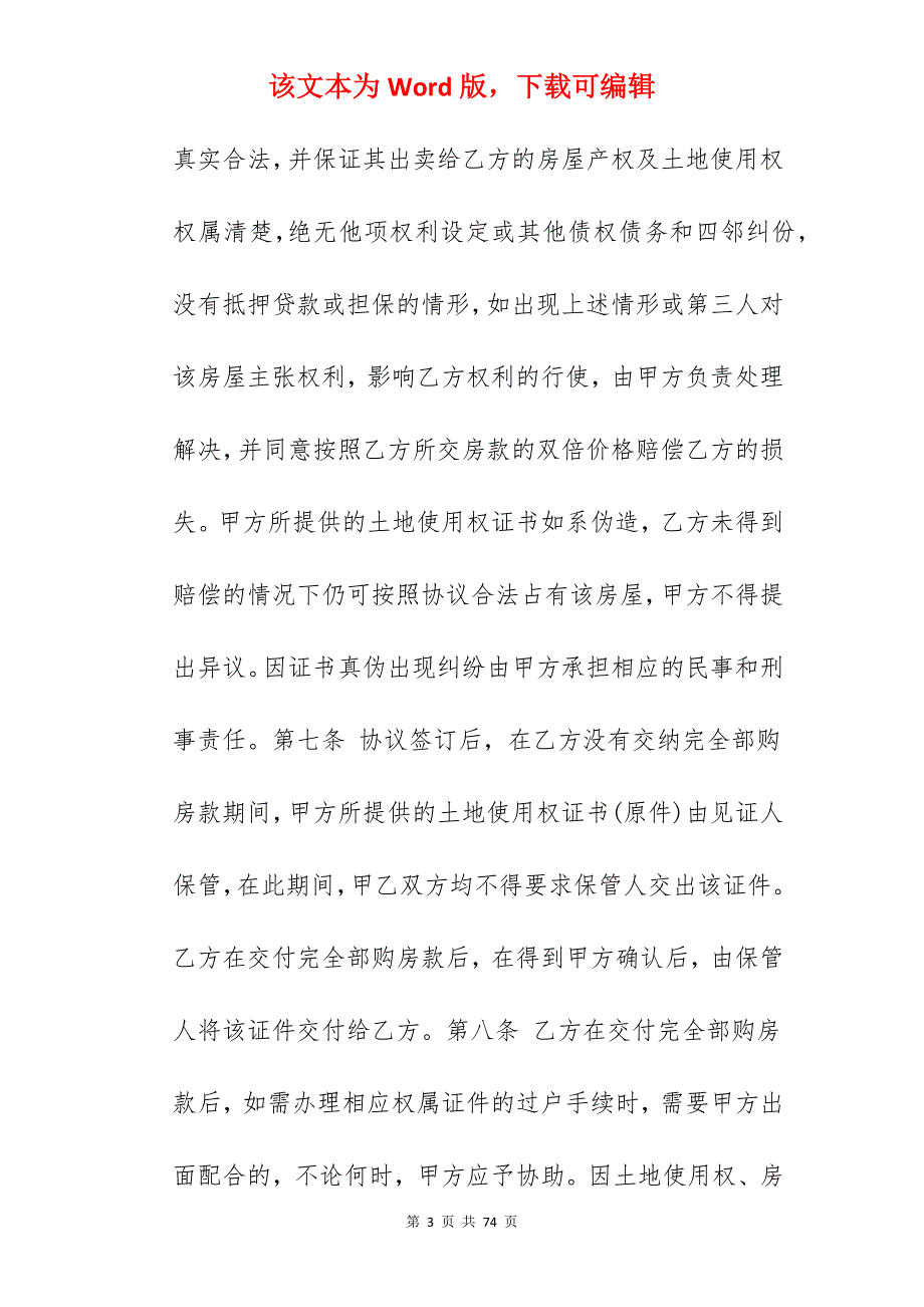 2022年农村房屋买卖合同协议书_农村房屋买卖合同协议书_农村房屋买卖合同协议书_第3页