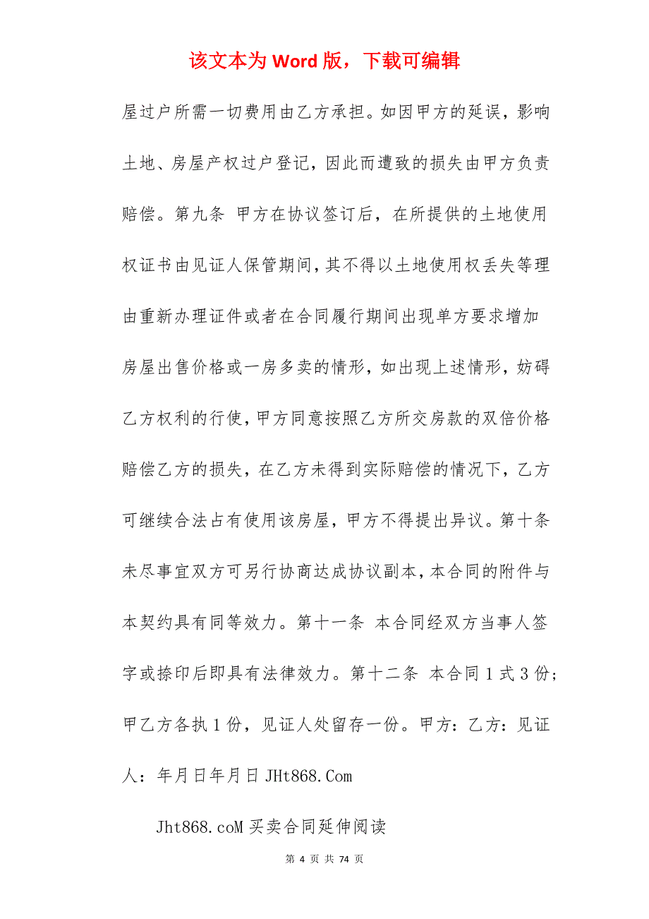 2022年农村房屋买卖合同协议书_农村房屋买卖合同协议书_农村房屋买卖合同协议书_第4页