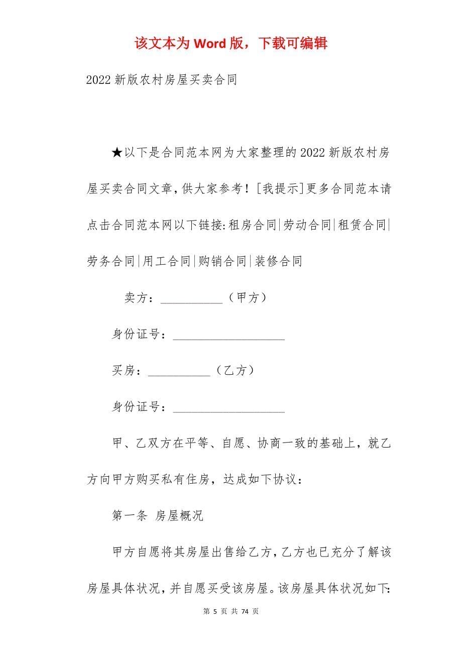 2022年农村房屋买卖合同协议书_农村房屋买卖合同协议书_农村房屋买卖合同协议书_第5页