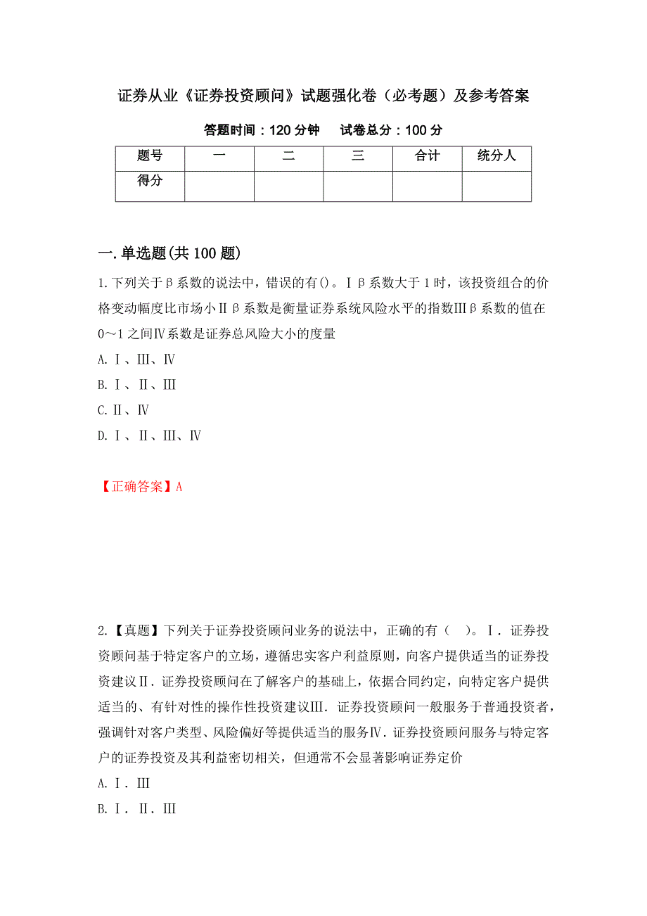 证券从业《证券投资顾问》试题强化卷（必考题）及参考答案[22]_第1页