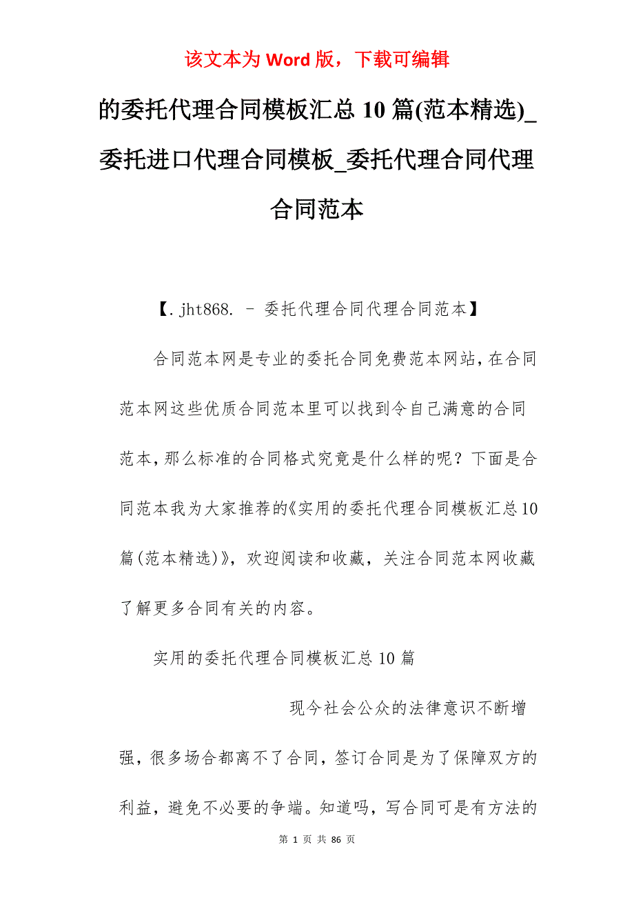 的委托代理合同模板汇总10篇(范本精选)_委托进口代理合同模板_委托代理合同代理合同范本_第1页